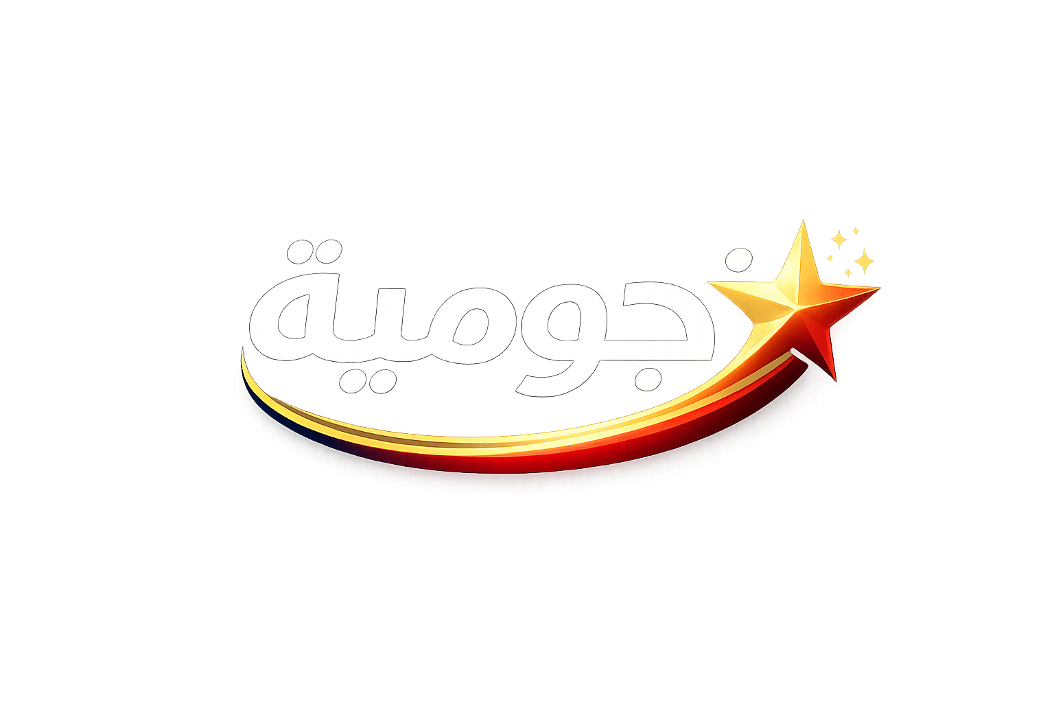 نجومية